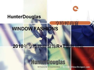 亨特時尚窗飾 優雅與功能的完美融合